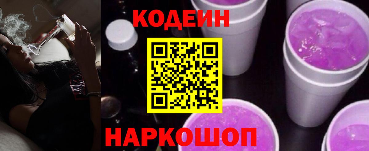 Кодеин напиток Lean (лин)  Вход с VPN  Белорецк 